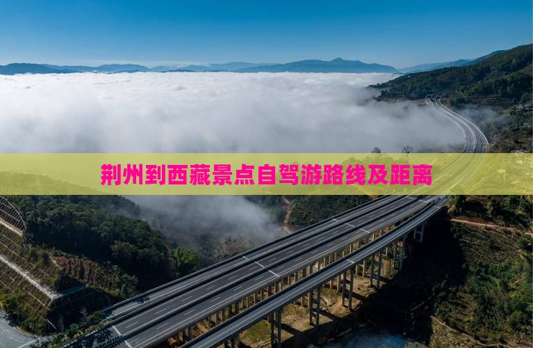 荆州到西藏景点