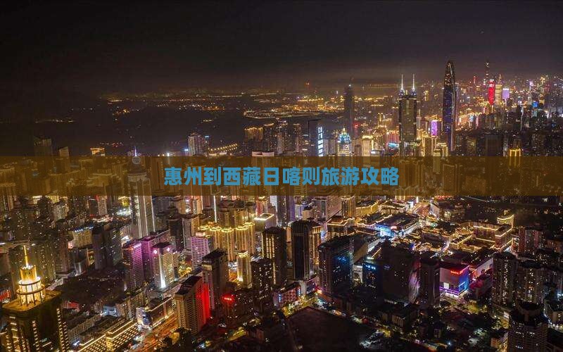 惠州到西藏日喀则景点
