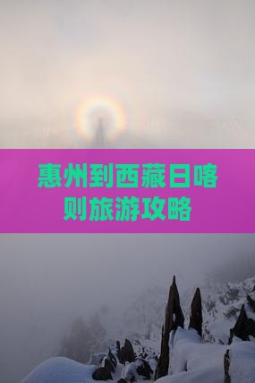 惠州到西藏日喀则景点