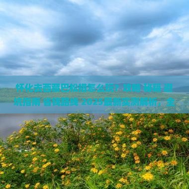 怀化去西藏巴松措哪里玩