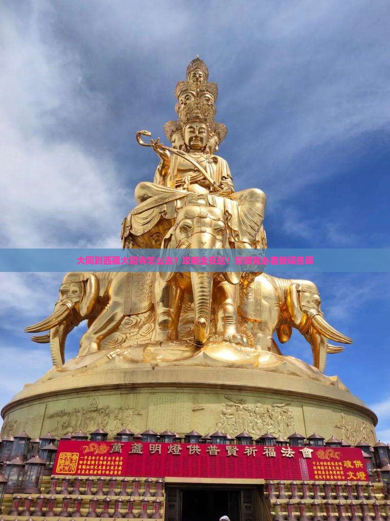 大同到西藏大昭寺攻略