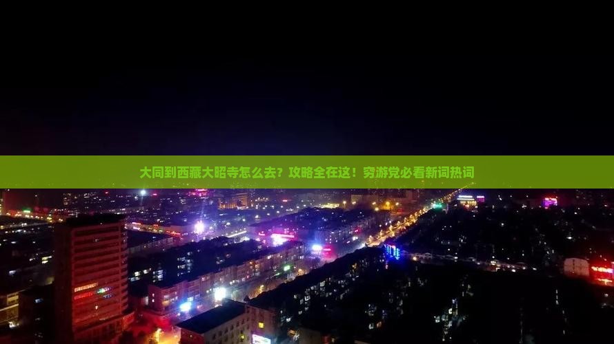 大同到西藏大昭寺攻略