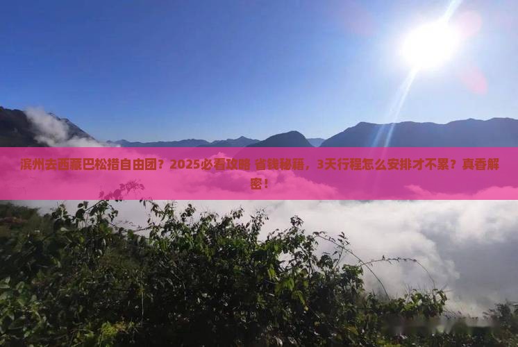 滨州去西藏巴松措自由团