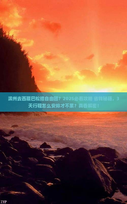 滨州去西藏巴松措自由团