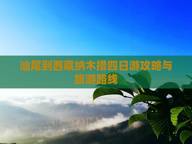 汕尾到西藏纳木措四日游