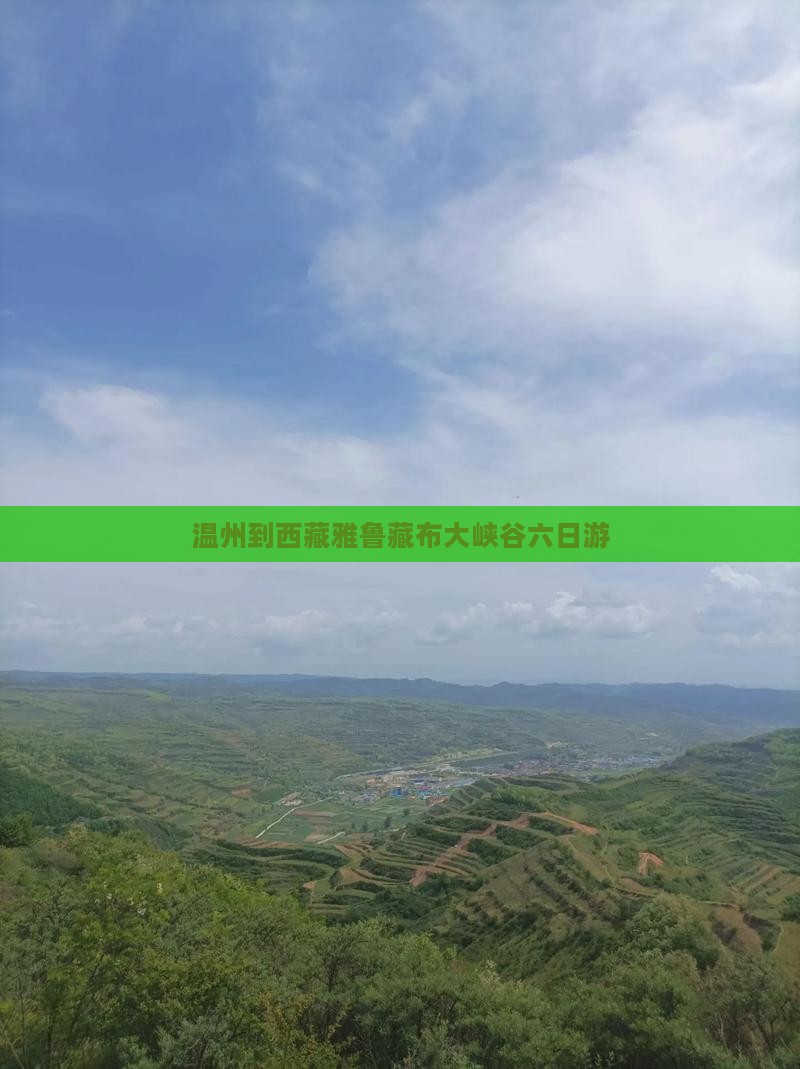 温州到西藏雅鲁藏布大峡谷六日游