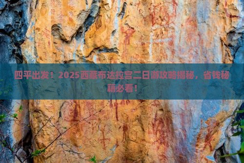四平去西藏布达拉宫二日游