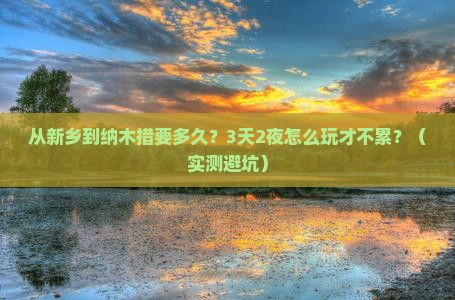 新乡到西藏纳木措旅游 新乡到西藏纳木措旅游