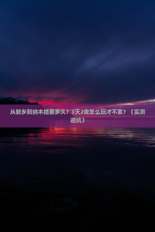 新乡到西藏纳木措旅游 新乡到西藏纳木措旅游