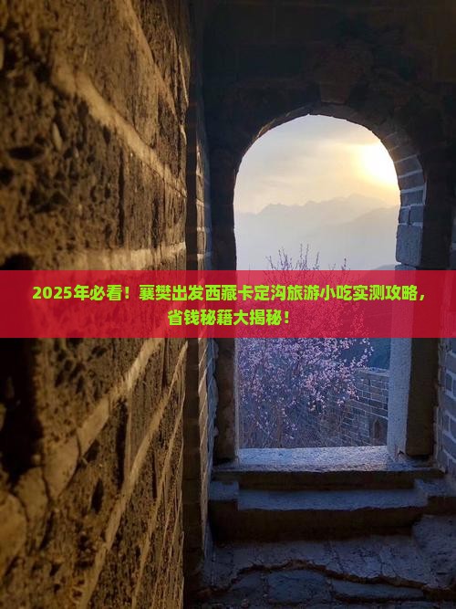 襄樊到西藏卡定沟旅游小吃