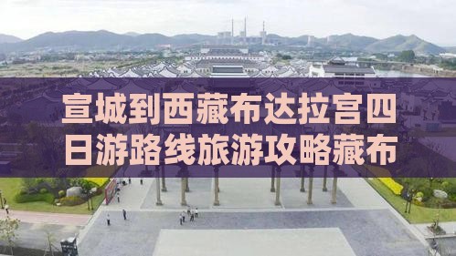 宣城到西藏布达拉宫四日游