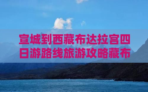 宣城到西藏布达拉宫四日游