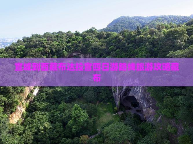 宣城到西藏布达拉宫四日游