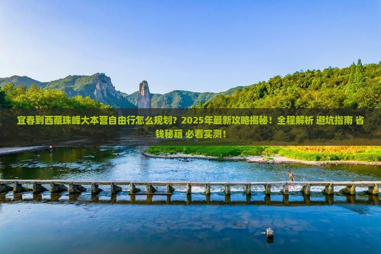 宜春到西藏珠峰大本营自由行