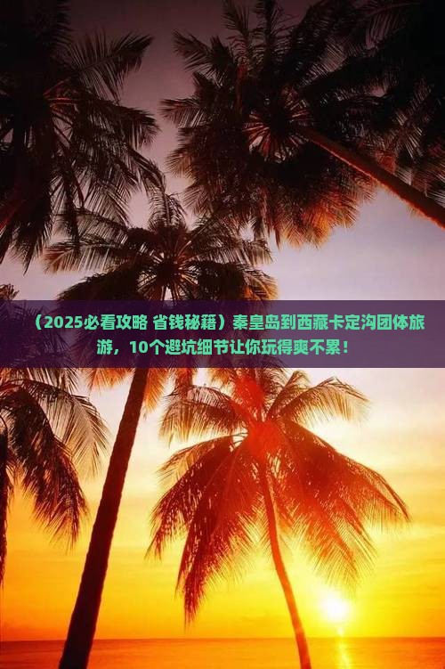 秦皇岛到西藏卡定沟团体旅游