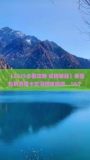 秦皇岛到西藏卡定沟团体旅游