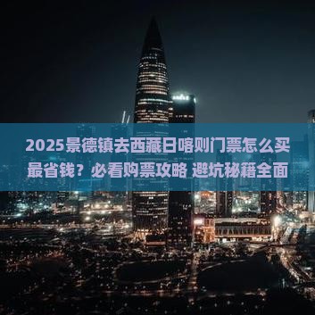 景德镇去西藏日喀则门票