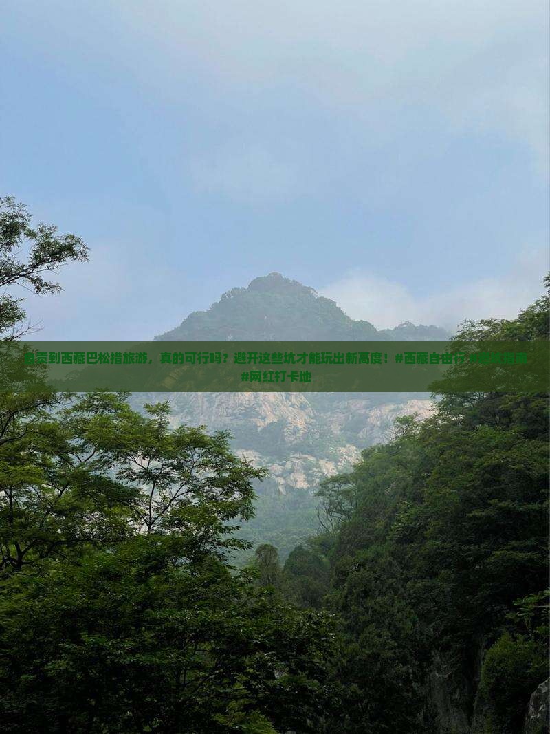 自贡到西藏巴松措旅游