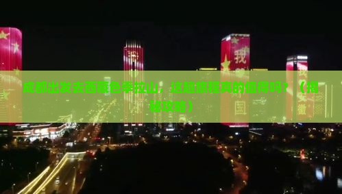 成都去西藏色季拉山景点