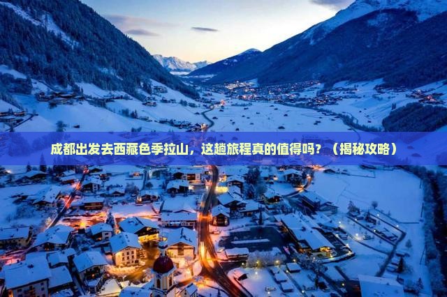 成都去西藏色季拉山景点