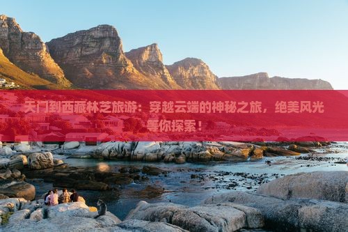 天门到西藏林芝旅游