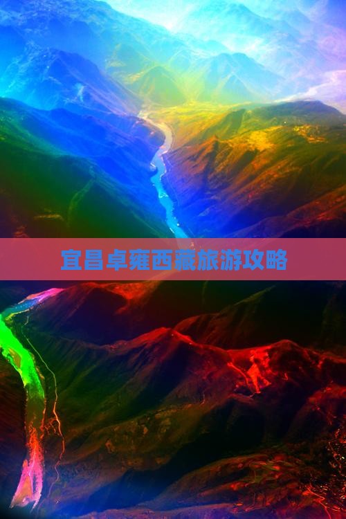 宜昌去西藏羊卓雍措一日