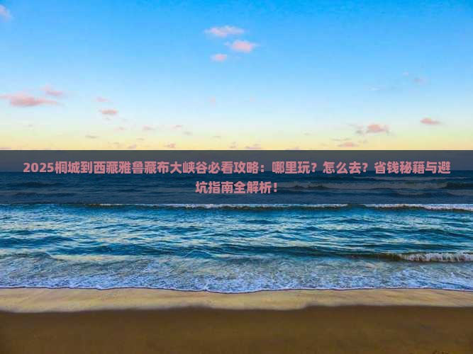 桐城到西藏雅鲁藏布大峡谷哪里玩