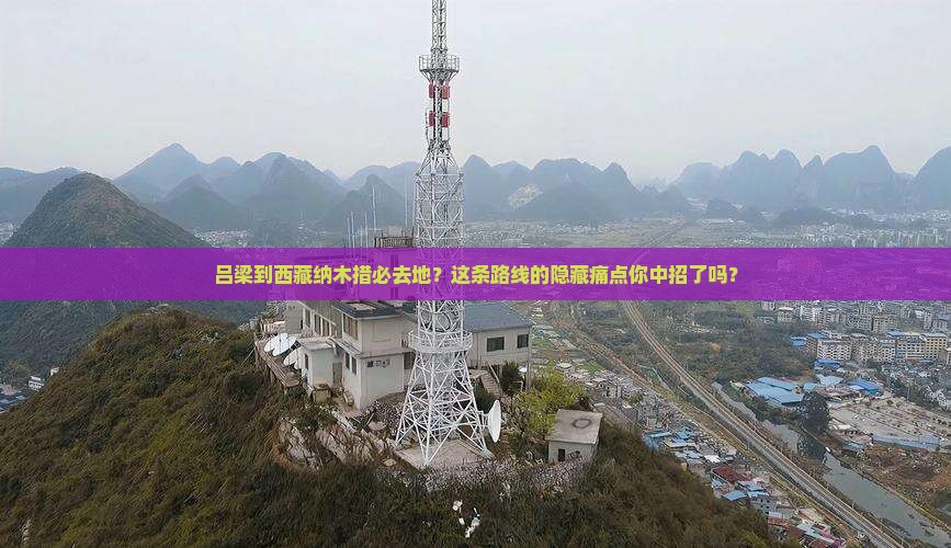 吕梁到西藏纳木措必去地
