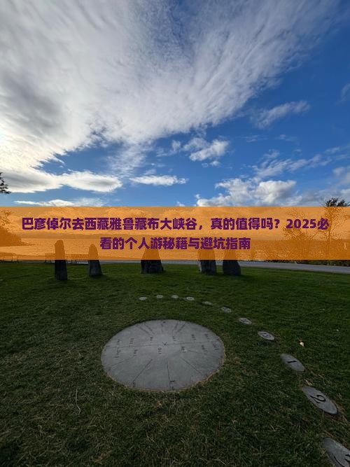 巴彦倬尔去西藏雅鲁藏布大峡谷个人游