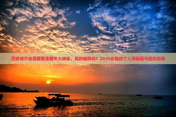 巴彦倬尔去西藏雅鲁藏布大峡谷个人游