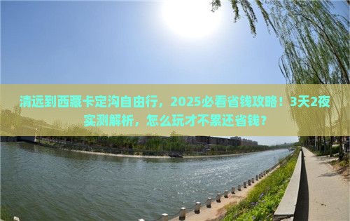 清远到西藏卡定沟自由行