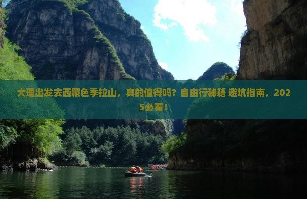 大理到西藏色季拉山自由行 大理到西藏色季拉山自由行