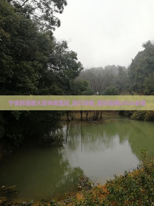 宁德到西藏大昭寺哪里玩