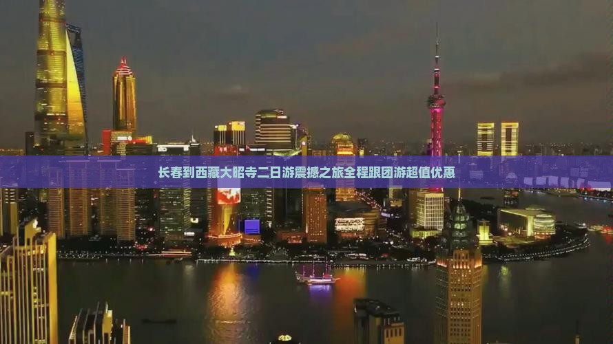 长春到西藏大昭寺二日游