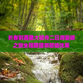 长春到西藏大昭寺二日游
