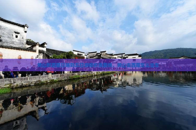 黄山到西藏日喀则五日游