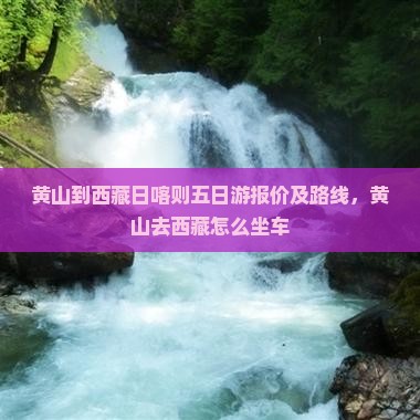 黄山到西藏日喀则五日游
