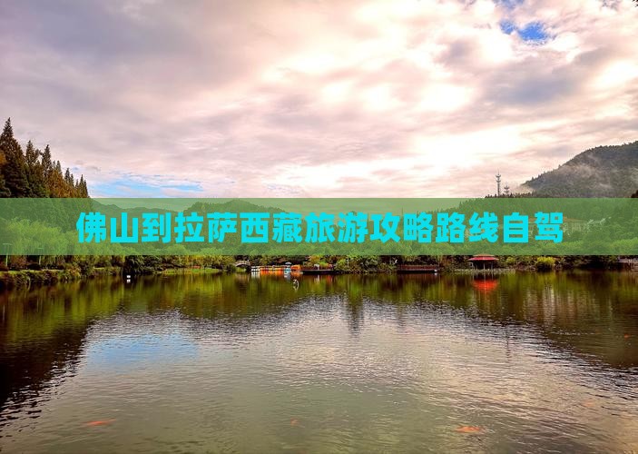 佛山到西藏拉萨旅游