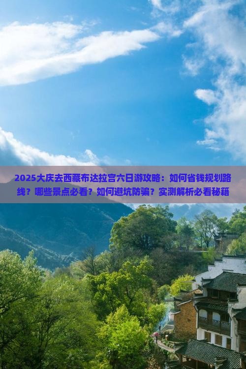 大庆去西藏布达拉宫六日游