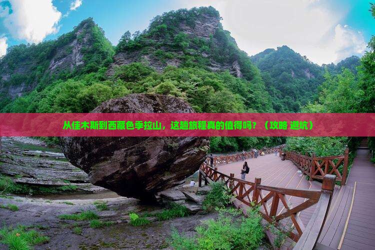 佳木斯到西藏色季拉山旅游
