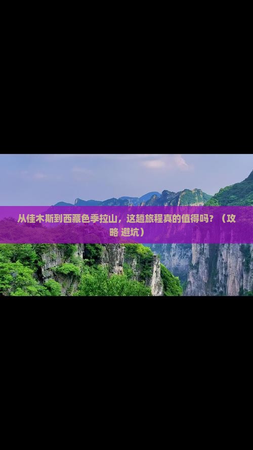佳木斯到西藏色季拉山旅游