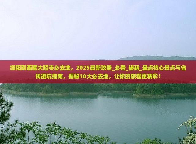 绵阳到西藏大昭寺必去地