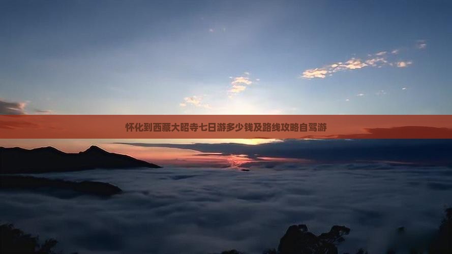 怀化到西藏大昭寺七日游