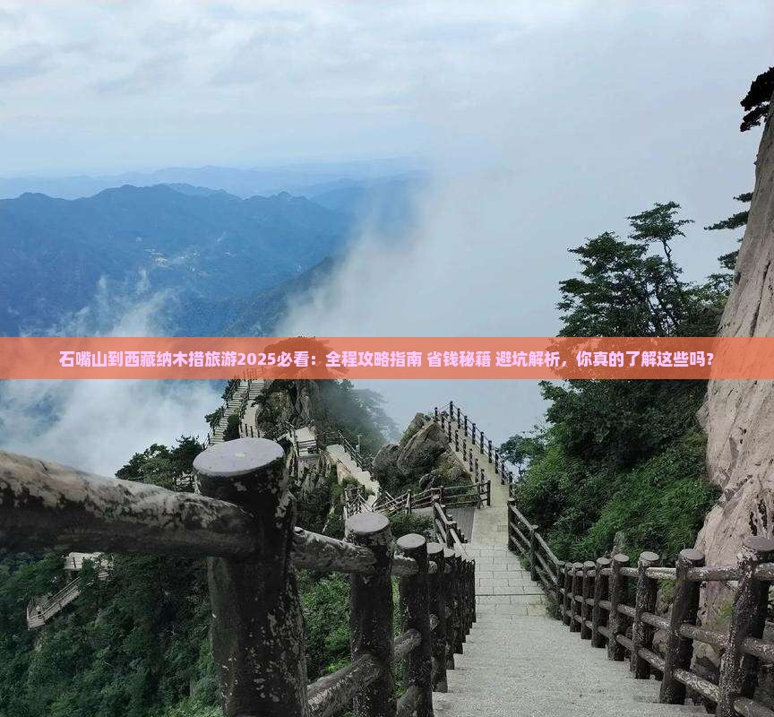 石嘴山到西藏纳木措旅游