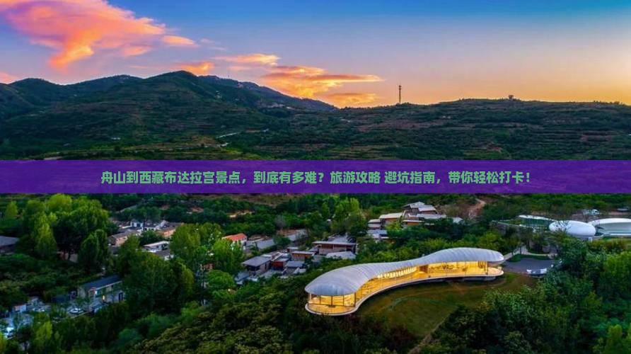 舟山到西藏布达拉宫景点