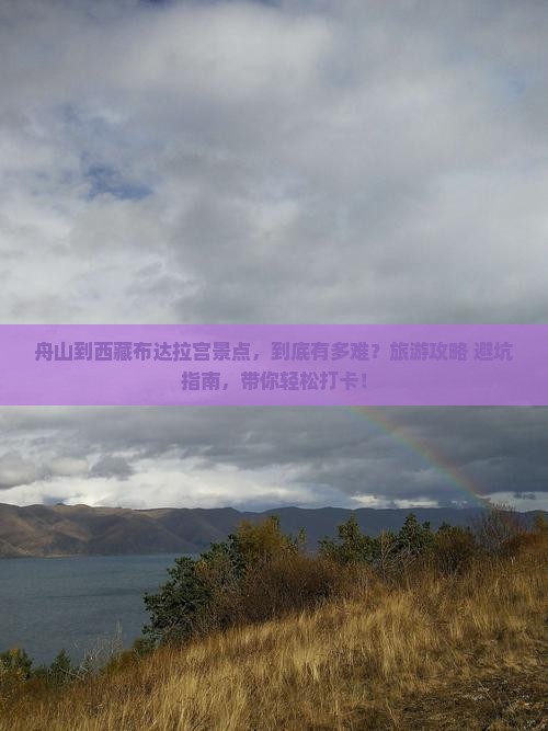 舟山到西藏布达拉宫景点