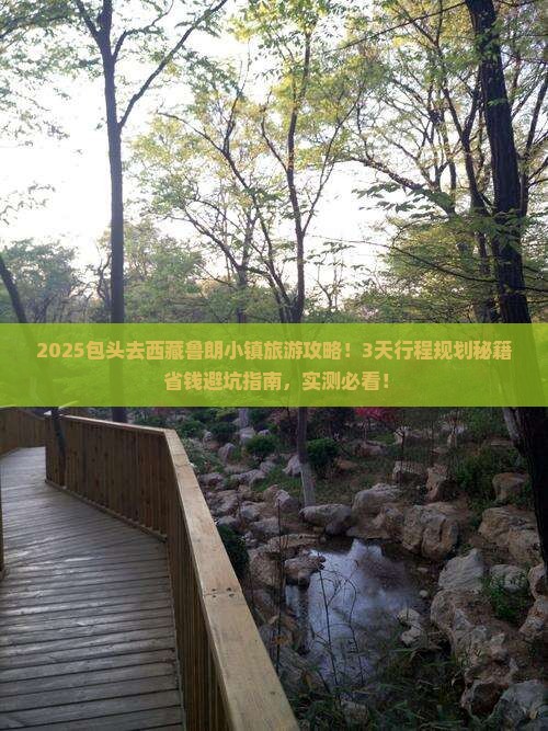 包头去西藏鲁朗小镇旅游