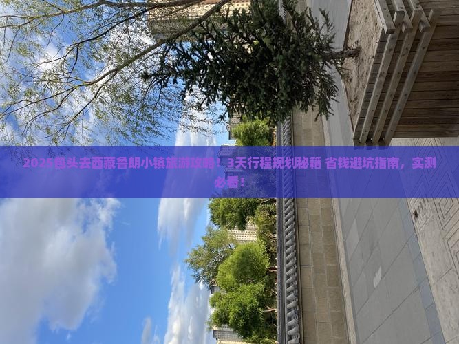 包头去西藏鲁朗小镇旅游