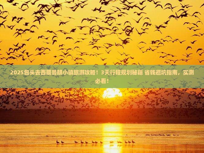 包头去西藏鲁朗小镇旅游