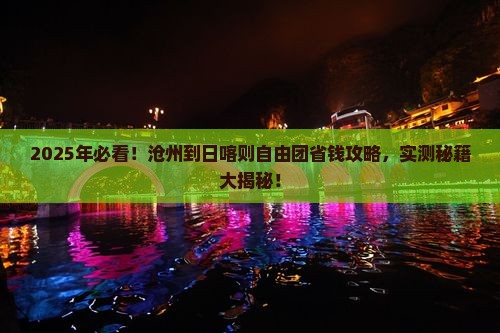 沧州到西藏日喀则自由团